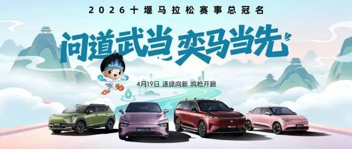 官宣！ 东风奕派总冠名2026十堰马拉松