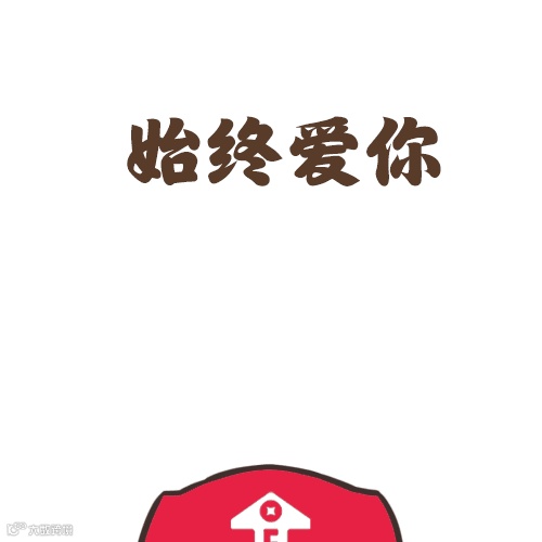 始终爱你.gif