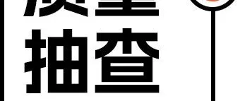 7批次燈具不合格！市監(jiān)局：立案查處！