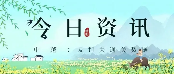 4月4日快讯：中越友谊关通关资讯