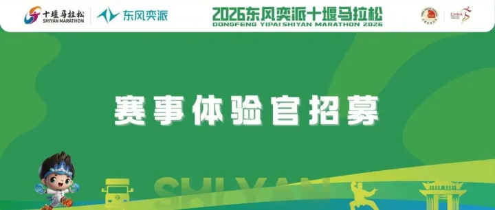 免费参赛+包住宿！2026东风奕派十堰马拉松体验官招募！