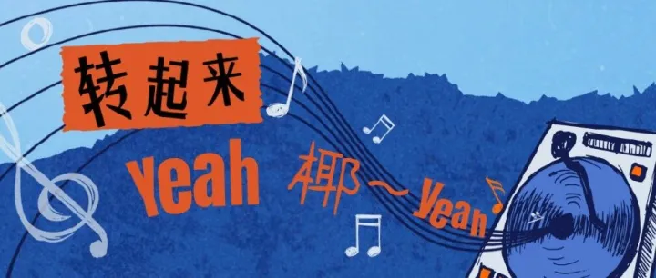 I say 椰椰椰椰椰：一场“含椰量”爆表的品牌联名背后，藏着瑞幸怎样的传播密码？｜案例精选