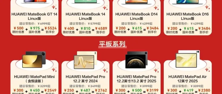 【新年大促 粤享好礼】华为电脑/平板新年限时优惠