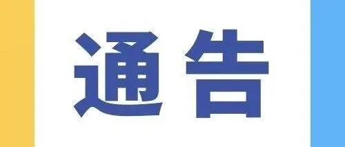 通告 | 关于对莞樟路收费站（G1523）C、D匝道进行临时封闭施工交通管制的通告