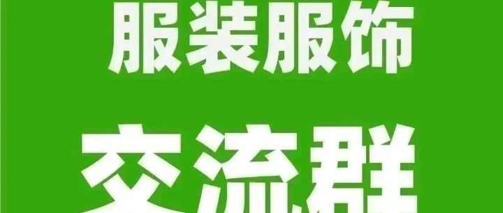 服装服饰交流群，有采销需求的外贸公司或工厂可以加入！（2026.4.5）