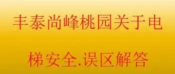 丰泰尚峰桃园关于电梯安全.误区解答
