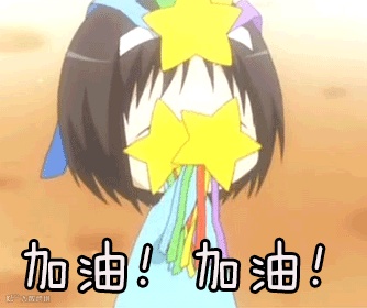 加油