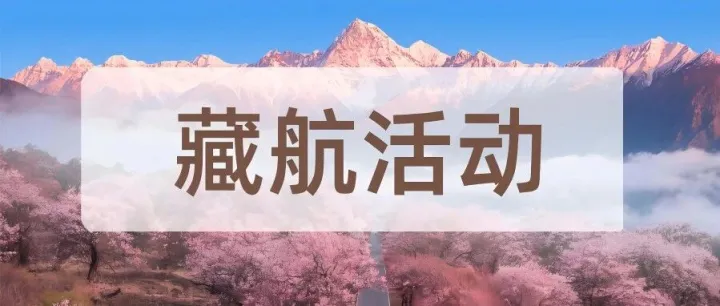 西藏航空開展“3·15國際消費(fèi)者權(quán)益日”系列活動