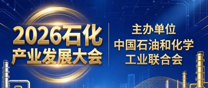 关于召开2026石化产业发展大会的通知（4月27-29日）