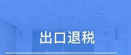 外贸出口退税操作指南