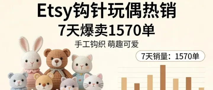 一周1570单，溢价20倍的“钩针玩偶”在跨境平台卖爆，一个月纯收入64万人民币！
