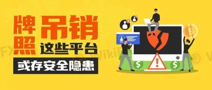 监管风险预警：这些经纪商监管信息变更，牌照被撤销或套牌、无证经营