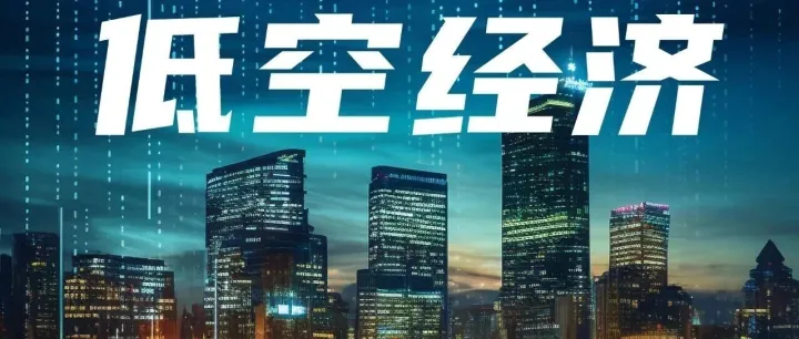 九部门重磅发文！低空经济迎来国家级行动方案，未来三年这样布局