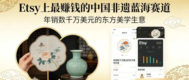 Etsy上最赚钱的蓝海赛道，中国非遗，年销数千万美元的东方美学生意！