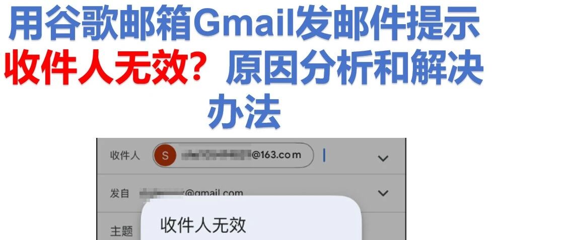 用谷歌邮箱Gmail发邮件说邮件地址无效?原因分析和解决办法- 大数跨境