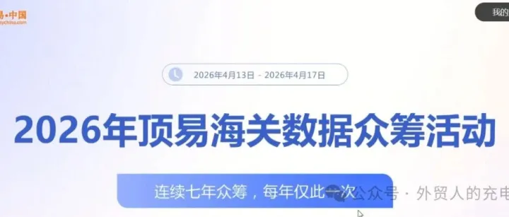 300 元 / 年开通30国海关数据（顶易第七年众筹活动来啦）