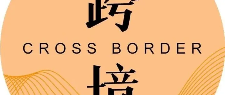 亚马逊Prime Day收费模式变更；TikTok Shop欧日月活用户破2亿；SHEIN限制商家自发货丨电商会