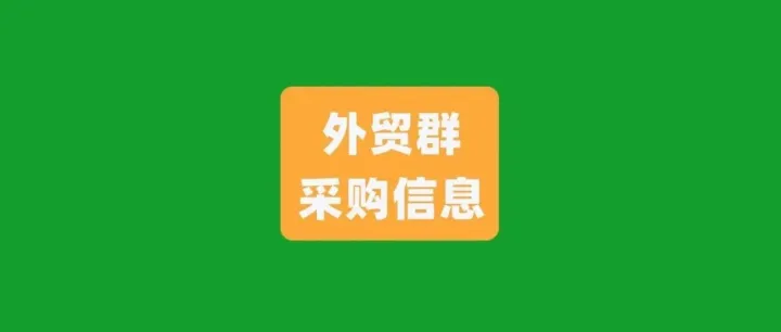 外贸群采购信息！2026.4.6