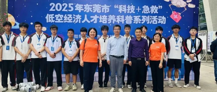 科技赋能急救 低空筑梦未来-2025年东莞市“科技+急救”低空经济人才培养科普系列活动成功举行