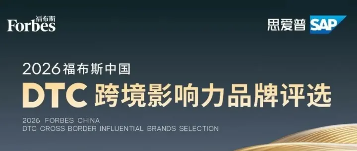 活动｜2026福布斯中国DTC跨境影响力品牌评选正式启动