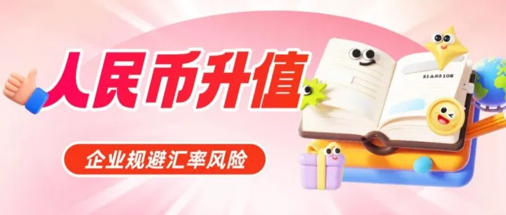 前瞻2026：人民币升值预期下，外贸企业如何构建合规资金回流“护城河”？