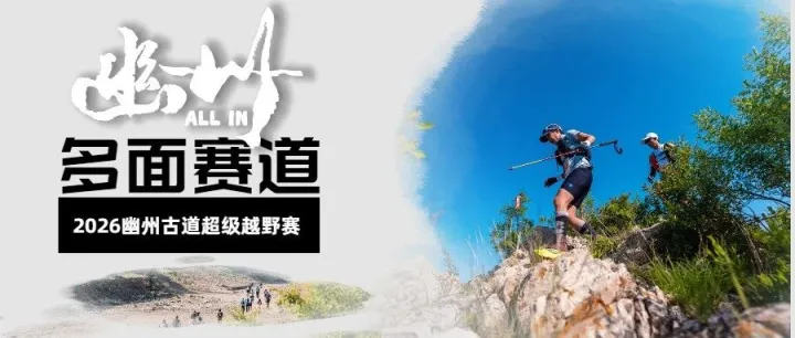 〖报名中 〗穿越幽州100秘境，解锁风光盲盒