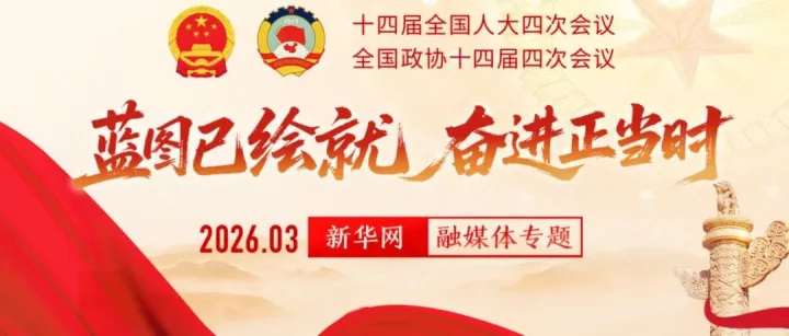 2026政府工作报告：推动全面绿色转型，增强绿色发展动能！附全文摘登