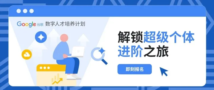 进阶 "超级个体"，谷歌数字人才培养计划回归