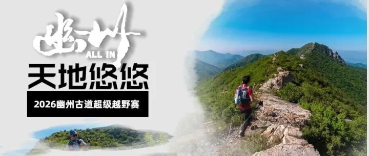 〖报名中 〗念天地之悠悠，独跑者在山间