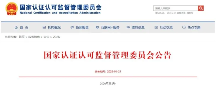 重磅！继质量管理体系新规后，国家认监委再次发布5项管理体系认证规则