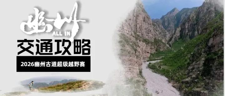 〖报名中 〗2026幽州100 超全交通攻略新鲜出炉！