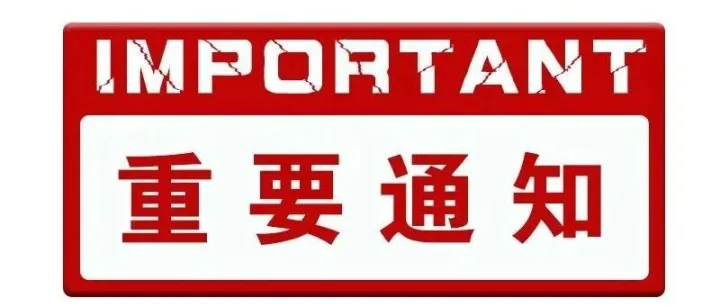 因企业原因，暂停/撤销后一年内将无法重新认证！原机构也不行！