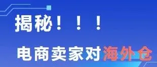 核心重点：咱们电商卖家最关心的海外仓哪些？