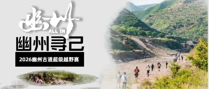 〖报名中 〗2026幽州100，邀你入野。