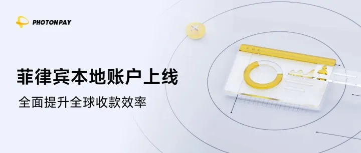 東南亞再上新｜菲律賓本地收款賬戶正式上線，收款效率全面提升