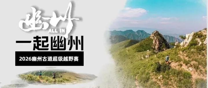 〖报名中 〗前世今生，一起幽州