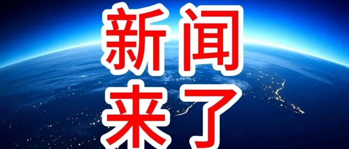 4月7日全球经贸新闻早知道