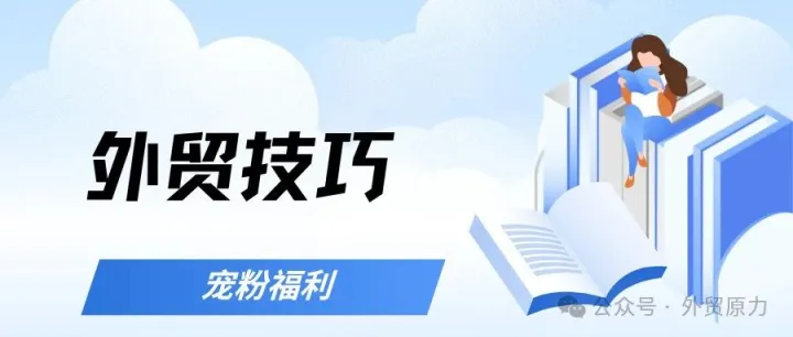 外贸10年，我的大客户开发秘籍分享给大家