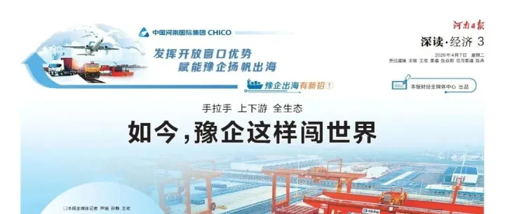 《再登权威财经杂志！豫卖跨境：以专业实力，赋能中原制造出海》