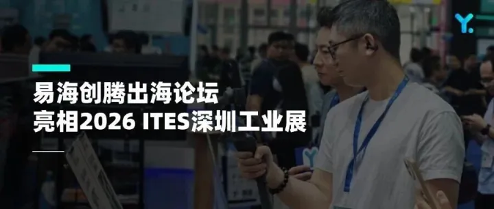 聚焦AI与全球化，易海创腾出海论坛亮相ITES深圳工业展