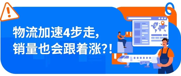 一键诊断：四步提升亚马逊商品当日达比例，销量增长20%不是‌空谈