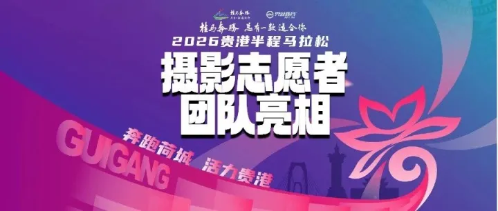 〖镜头，就位〗2026<em>贵港</em>半马 摄影师志愿者团队亮相！