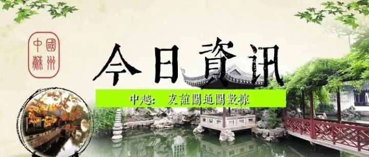 4月6日快讯：中越友谊关通关资讯