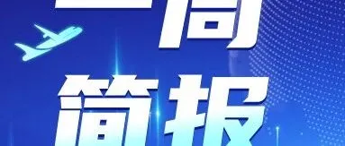 一周简报｜浙江发布关于进一步深化改革提升全省食品安全治理能力的意见
