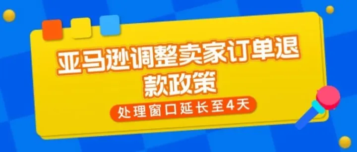 亚马逊调整卖家自配送订单退款政策，处理窗口延长至4天