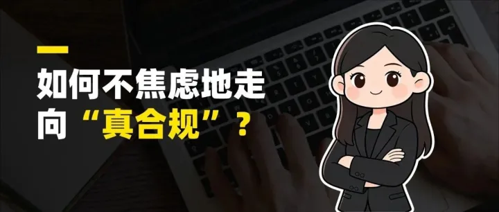 站在2026跨境财税的十字路口：如何不焦虑地走向“真合规”？