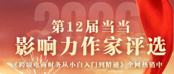 从职场裸辞到行业首本跨境财税书作者｜我在当当作家评选，需要你一票