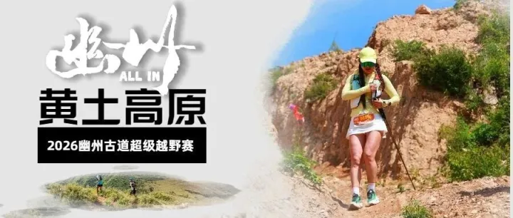 〖报名中 〗2026幽州100 等你在黄土高原上撒野！
