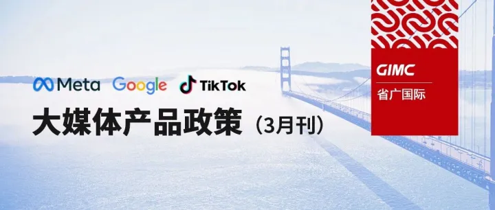 大媒体产品政策（3月刊） | Meta、Google、TikTok最新动态