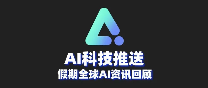 AI科技推送，假期全球AI资讯回顾早报